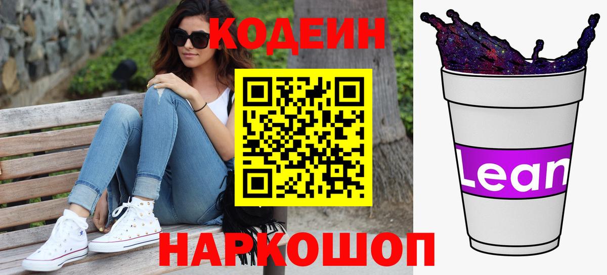 Codein напиток Lean (лин) Сердобск