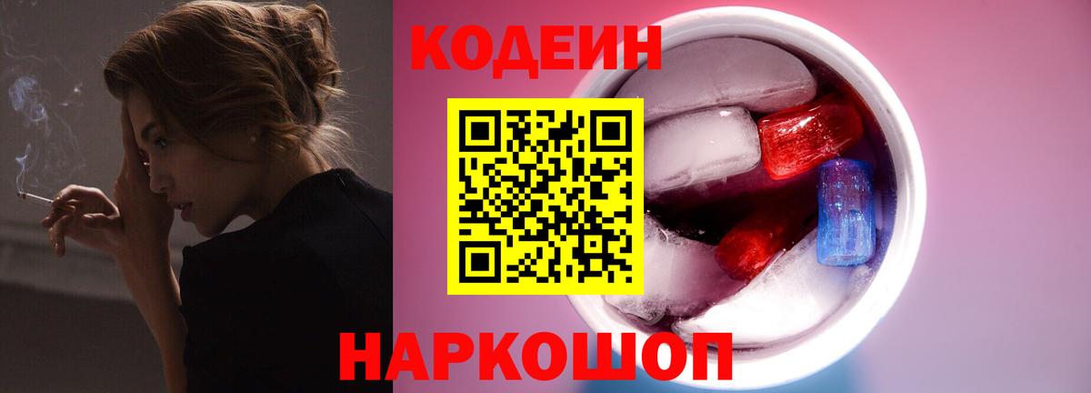 Сердобск  Кодеин напиток Lean (лин)  Вход с VPN 